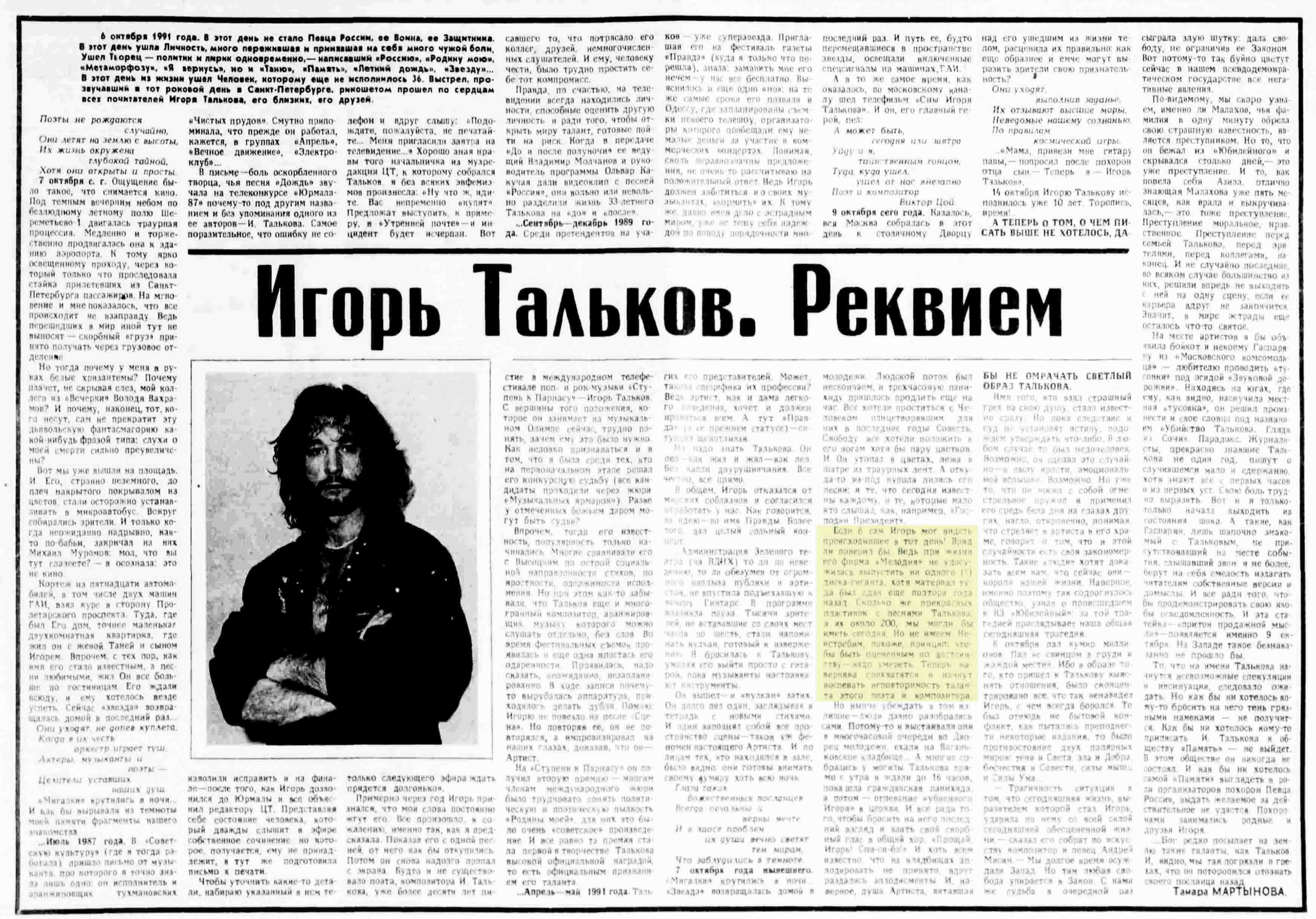 Игорь Тальков. Реквием