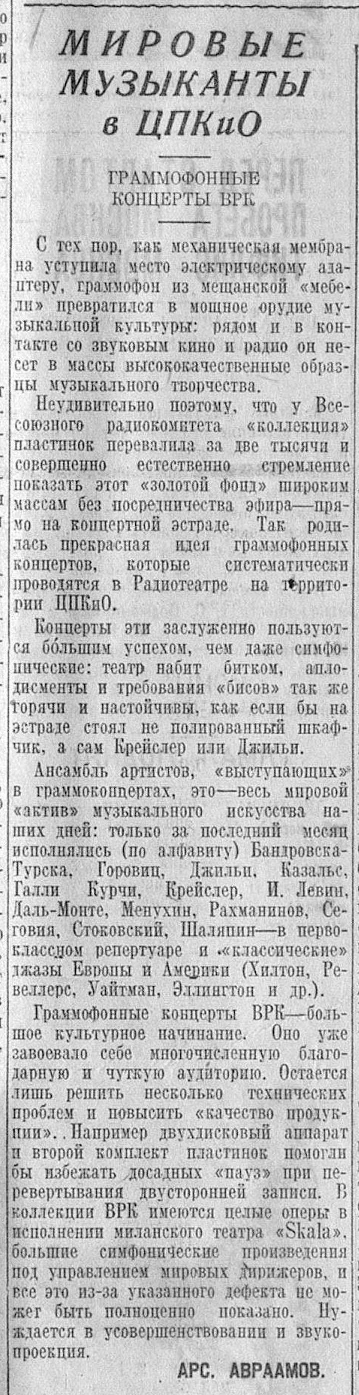 Мировые музыканты в ЦПКиО. Граммофонные концерты ВРК