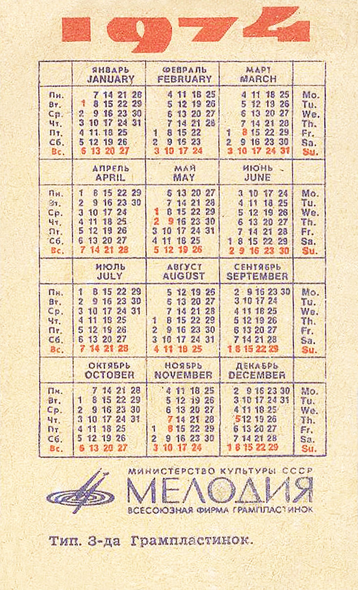 Календарь карманный на 1974 год