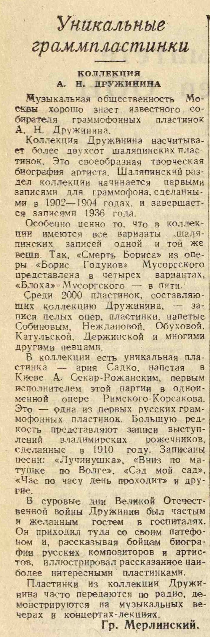 Уникальные граммпластинки. Коллекция А. Н. Дружинина