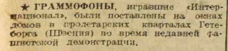 Граммофоны, игравшие "Интернационал"...