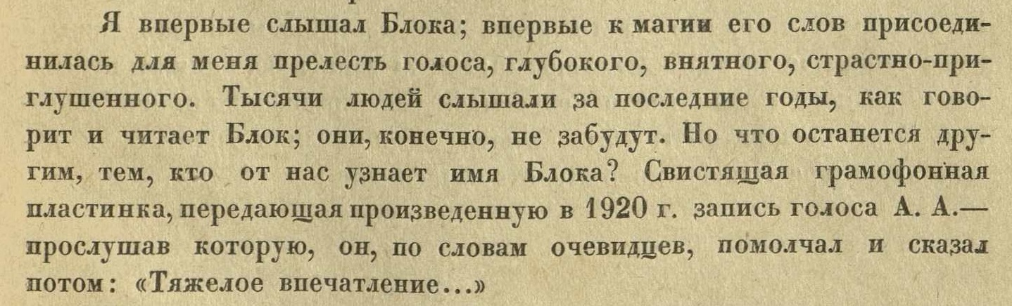 Воспоминание о записи голоса А. Блока (фрагмент статьи "Александр Александрович Блок, по памяти за 15 лет, 1906-1921 гг.)