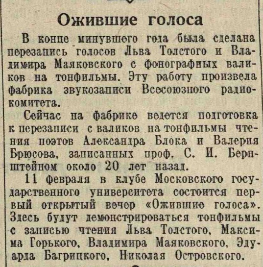 Ожившие голоса