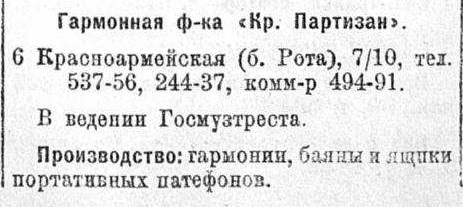 Гармонная ф-ка «Кр. Партизан»