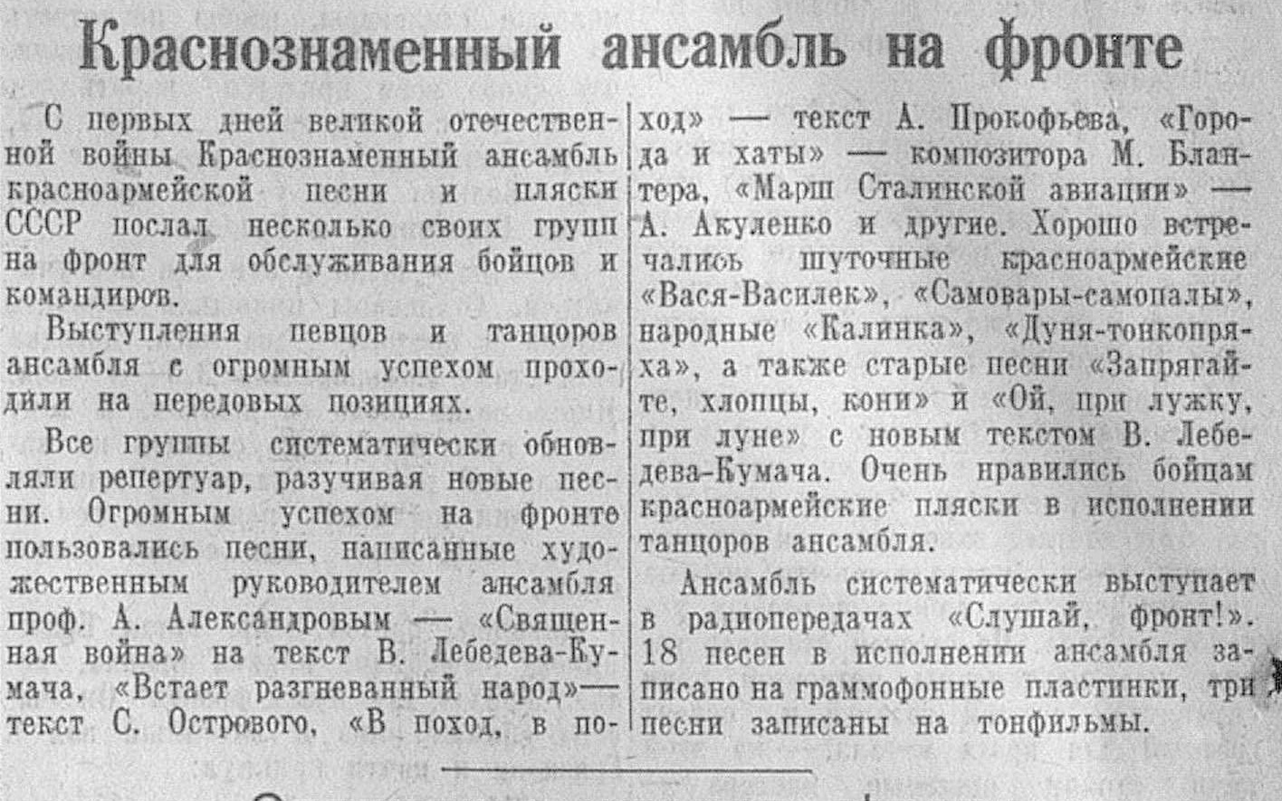 Краснознаменный ансамбль на фронте