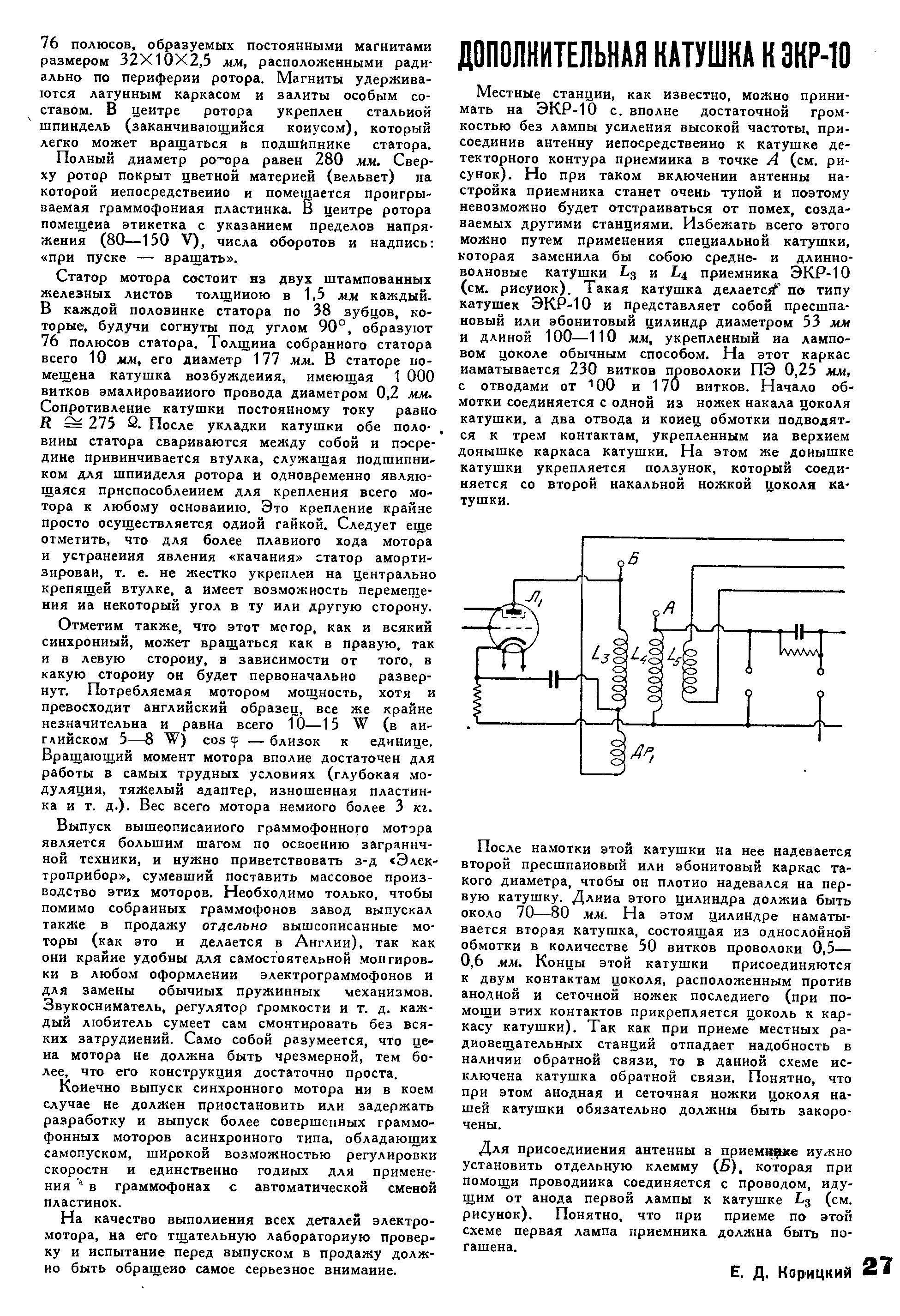 СИНХРОННЫЙ ГРАММОФОННЫЙ МОТОР