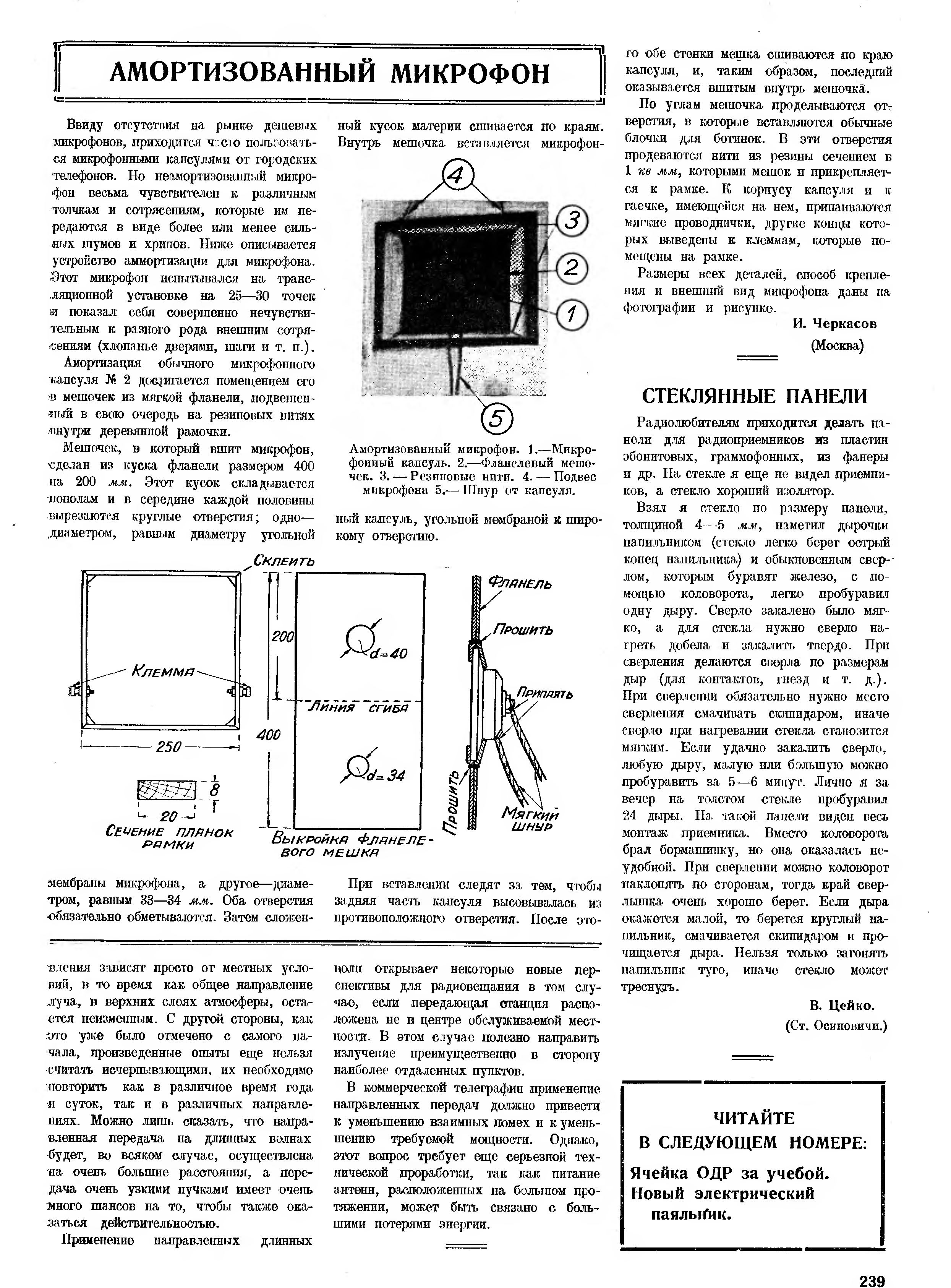 АМОРТИЗОВАННЫЙ МИКРОФОН