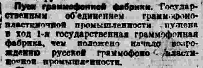 Пуск граммофонной фабрики