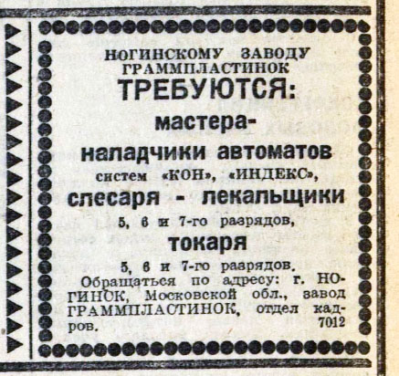 НОГИНСКОМУ ЗАВОДУ ГРАММПЛАСТИНОК ТРЕБУЮТСЯ: