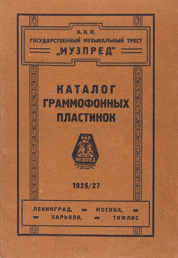 Полный каталог пластинок для граммофона, 1926/27 г. (Музпред)