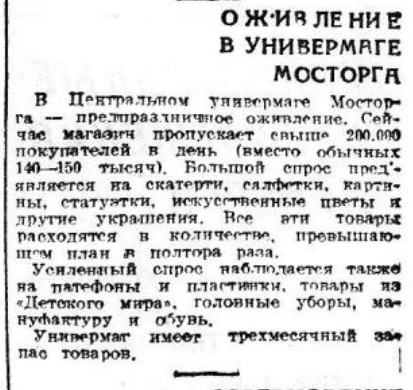 Оживление в универмаге Мосторга