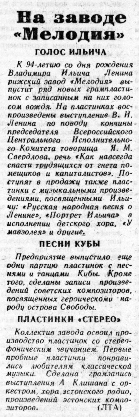 На заводе "Мелодия".
Голос Ильича. Песни Кубы. Пластинки "стерео".