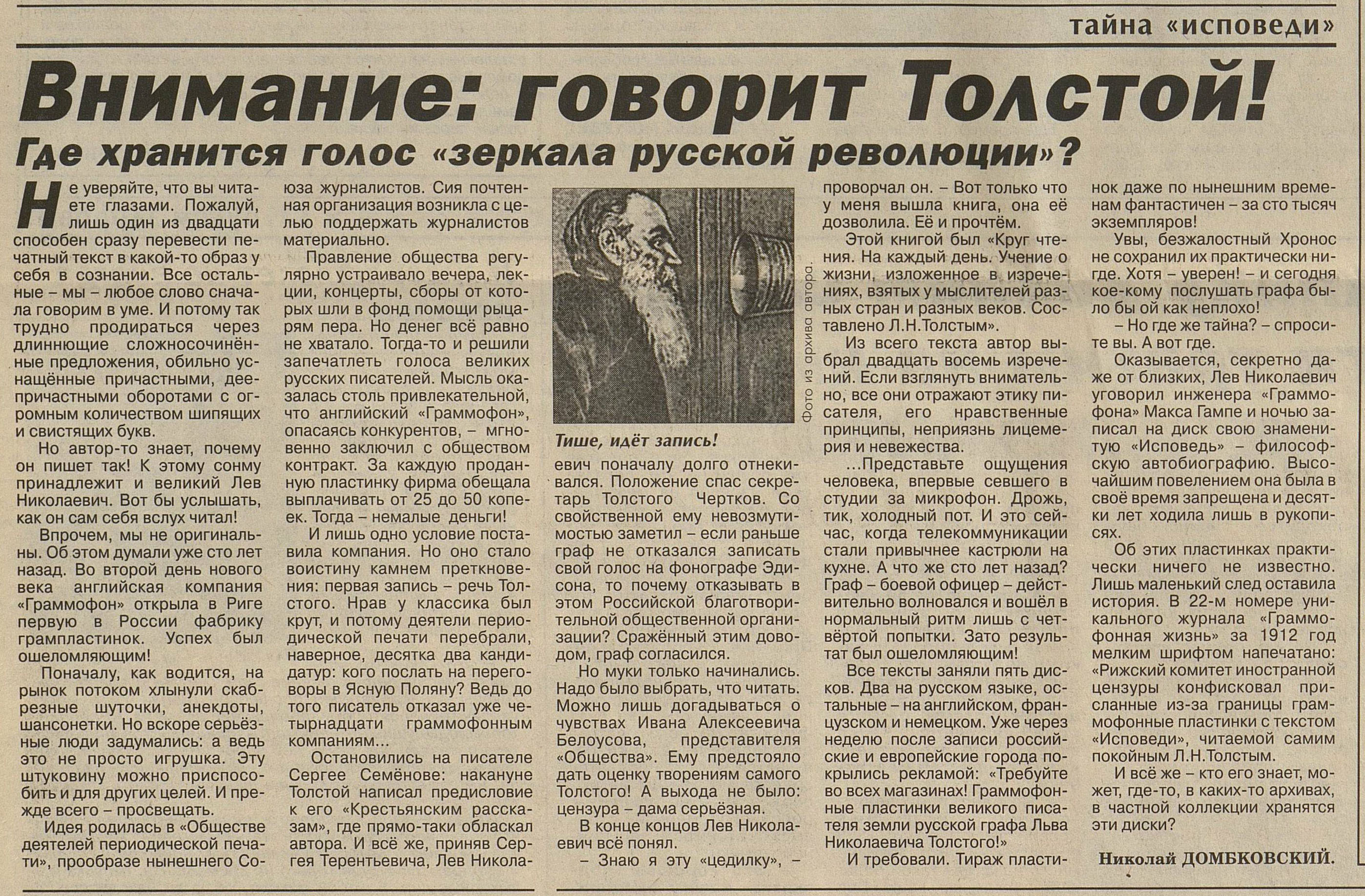 Внимание: говорит Толстой!
Где хранится голос «зеркала русской революции»?