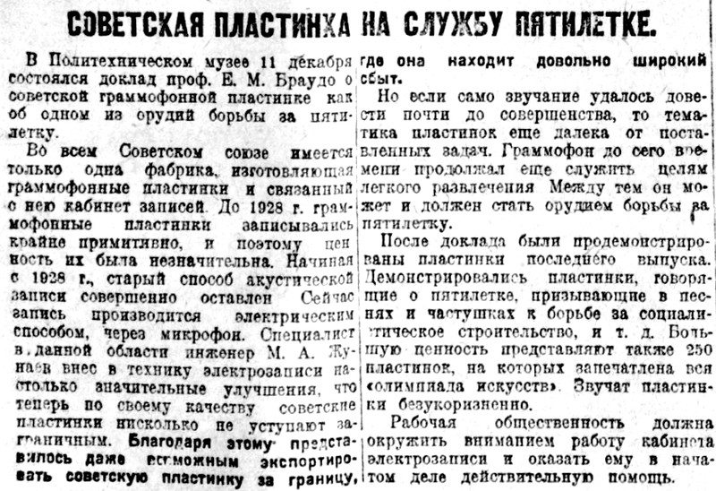 Советская пластинка на службу пятилетке