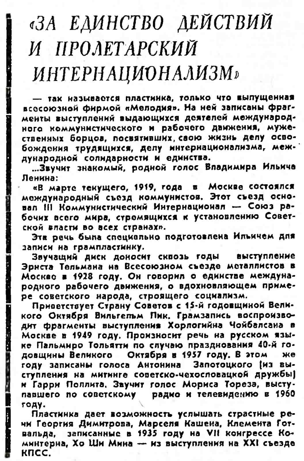 "ЗА ЕДИНСТВО ДЕЙСТВИЙ И ПРОЛЕТАРСКИЙ ИНТЕРНАЦИОНАЛИЗМ"