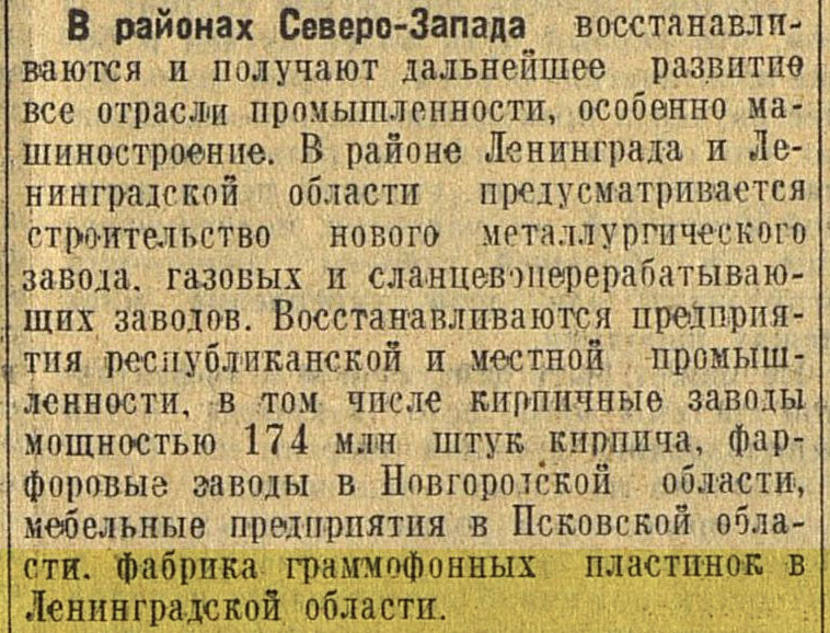 План восстановления и развития народного хозяйства по экономическим районам РСФСР.
В районах Северо-Запада