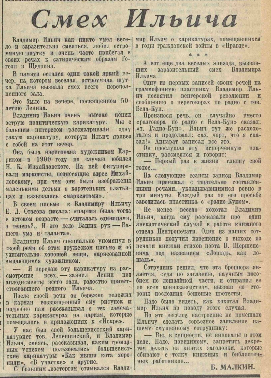 Смех Ильича