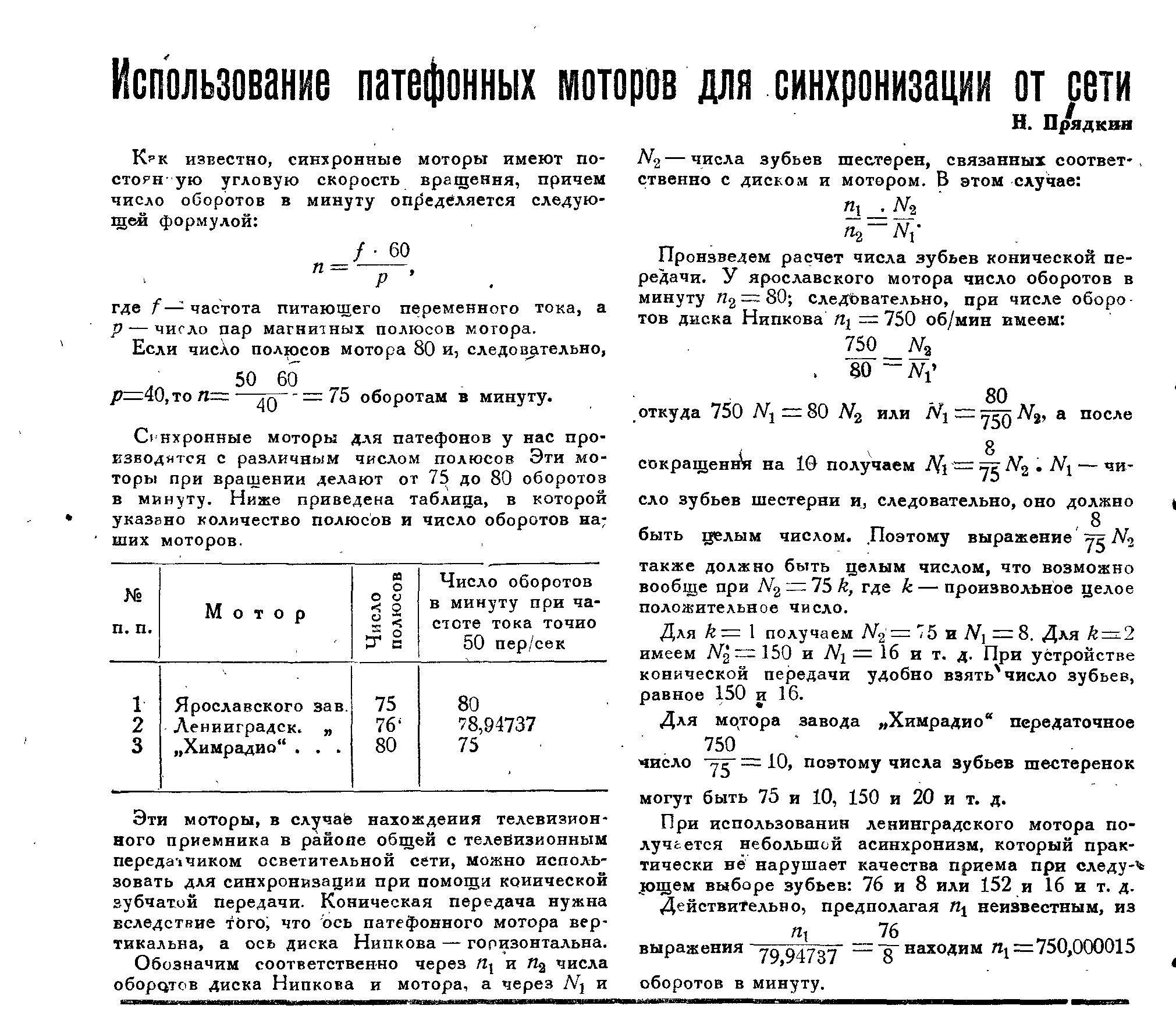 Использование патефонных моторов для синхронизации от сети