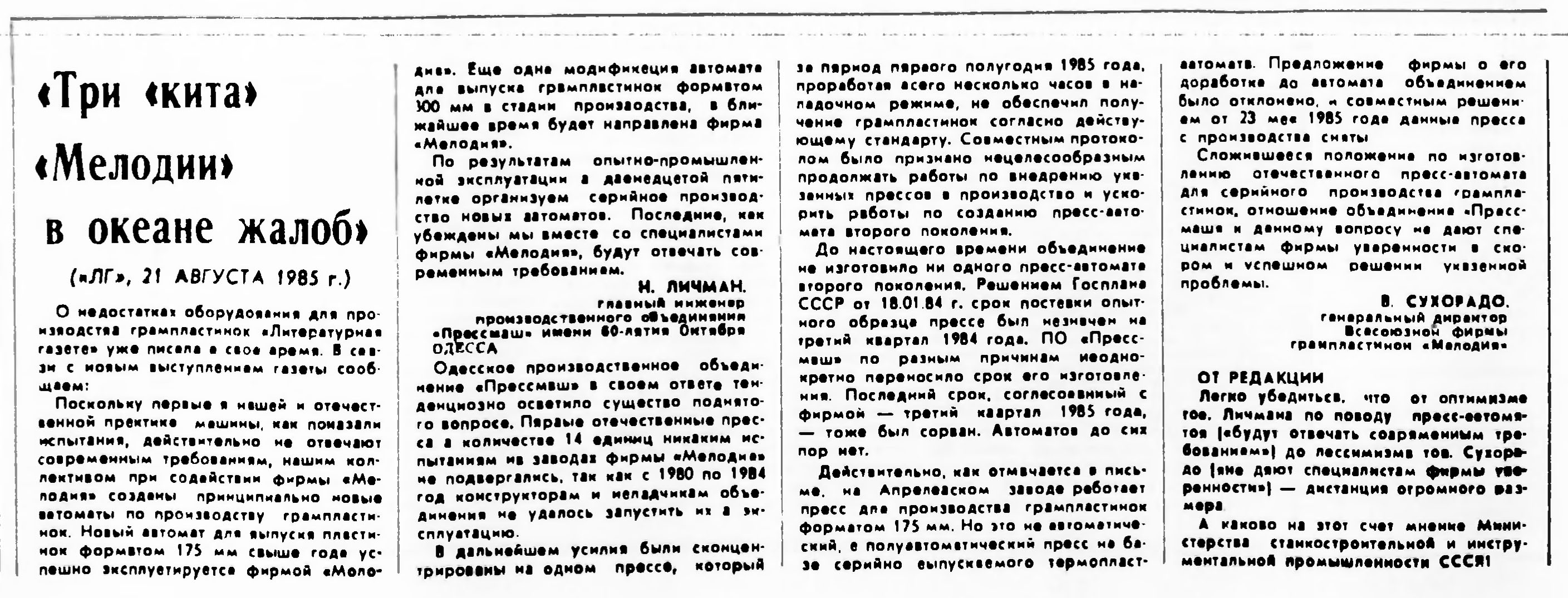 "Три "кита" "Мелодии" в океане жалоб". ("ЛГ" 21 августа 1985 г.)