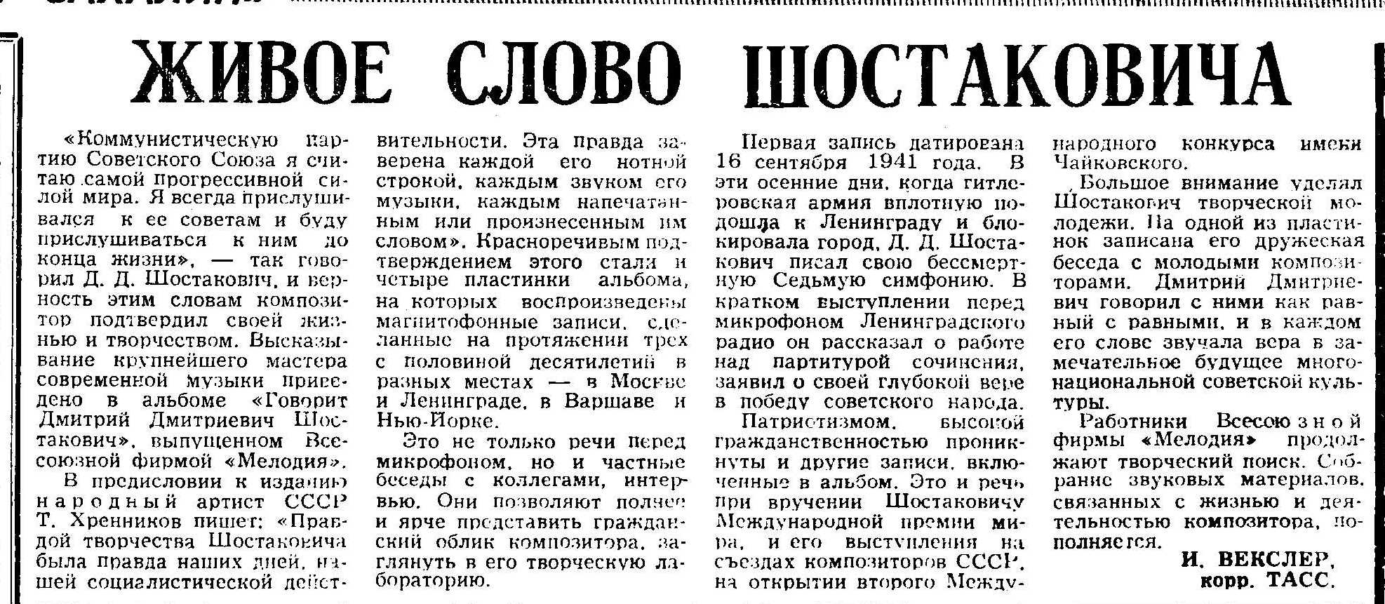 ЖИВОЕ СЛОВО ШОСТАКОВИЧА