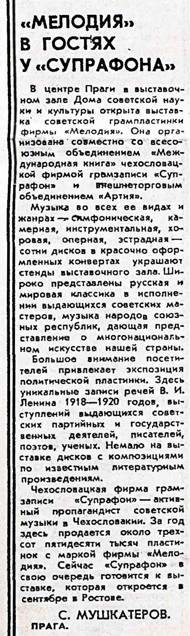 "МЕЛОДИЯ" В ГОСТЯХ У "СУПРАФОНА"