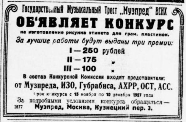 Конкурс Музпреда ВСНХ на создание этикетки для граммофонной пластинки