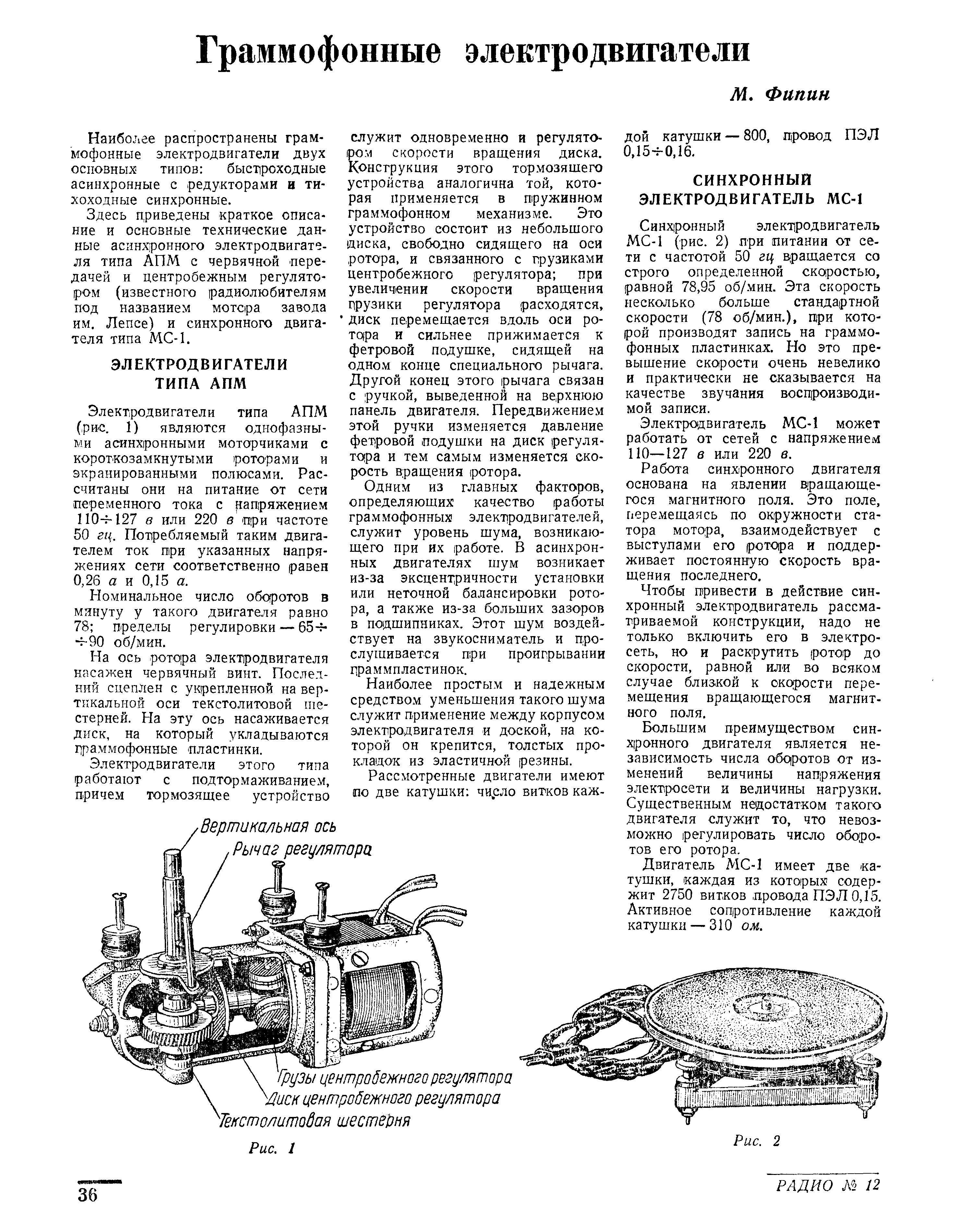Граммофонные электродвигатели