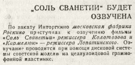 "Соль Сванетии" будет озвучена ("За 10 дней")