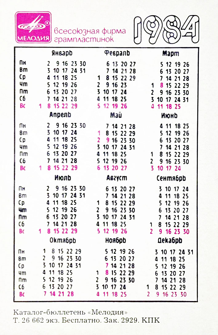 Календарь карманный на 1984 год