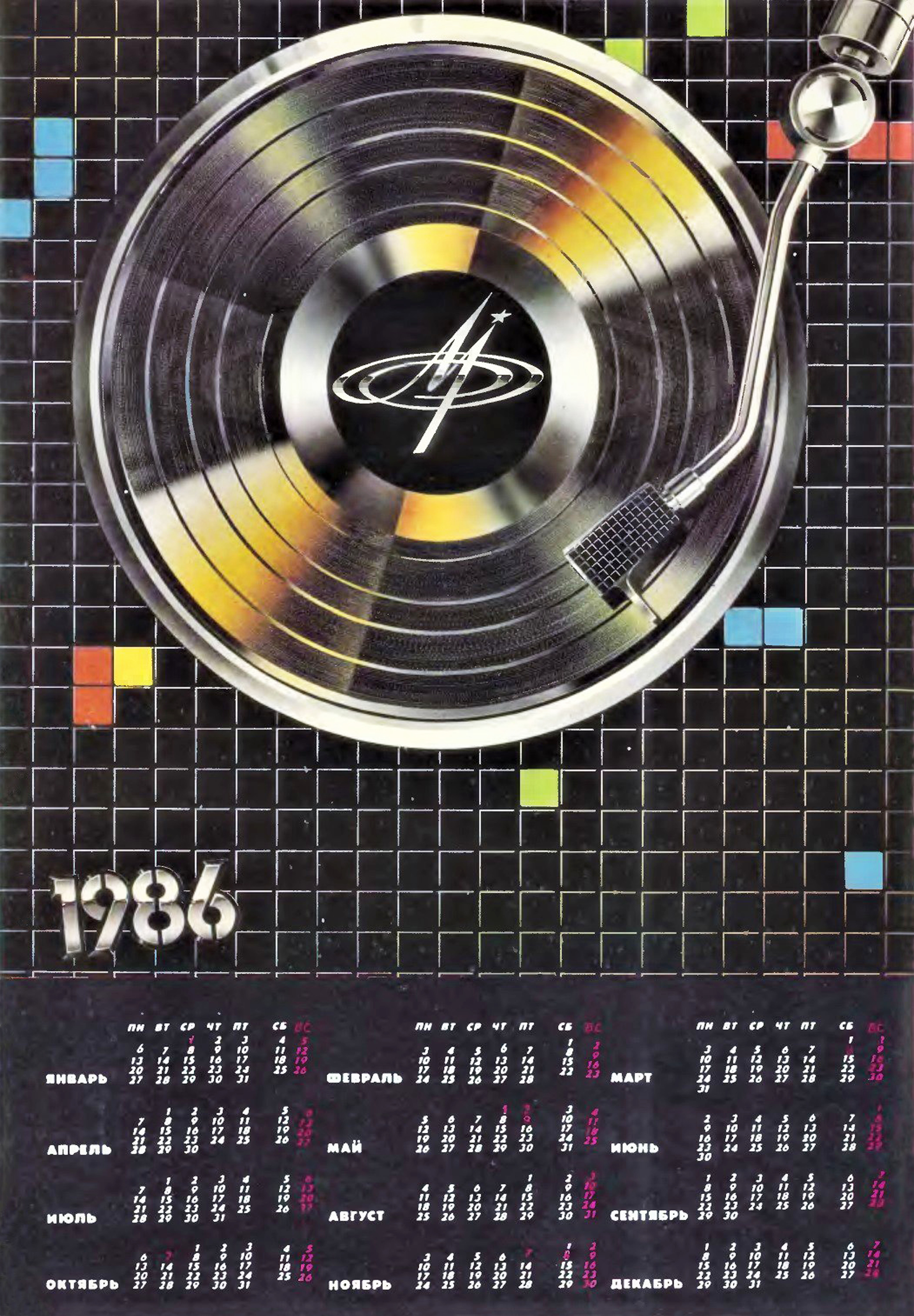 Календарь настенный на 1986 год