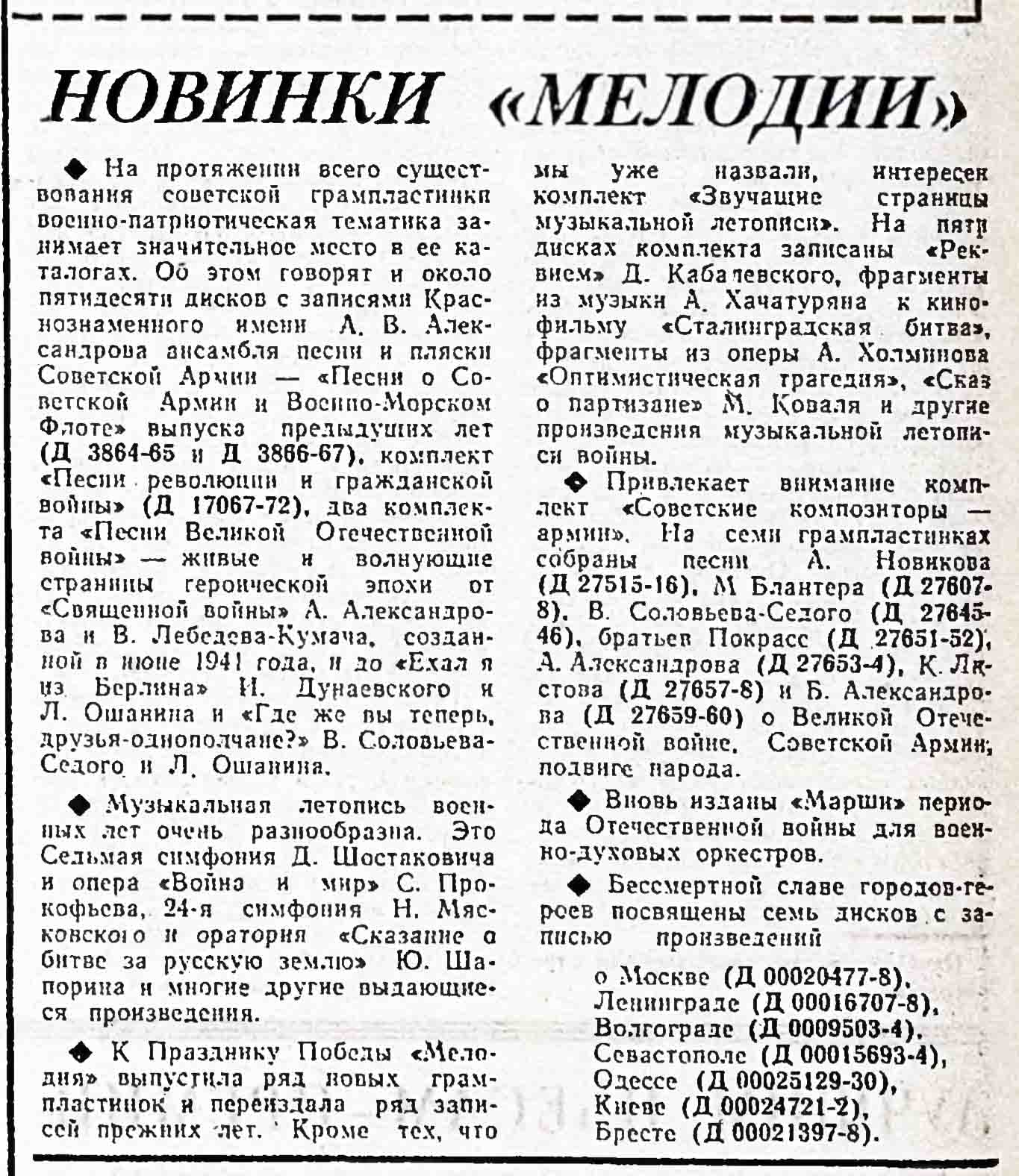 НОВИНКИ "МЕЛОДИИ"