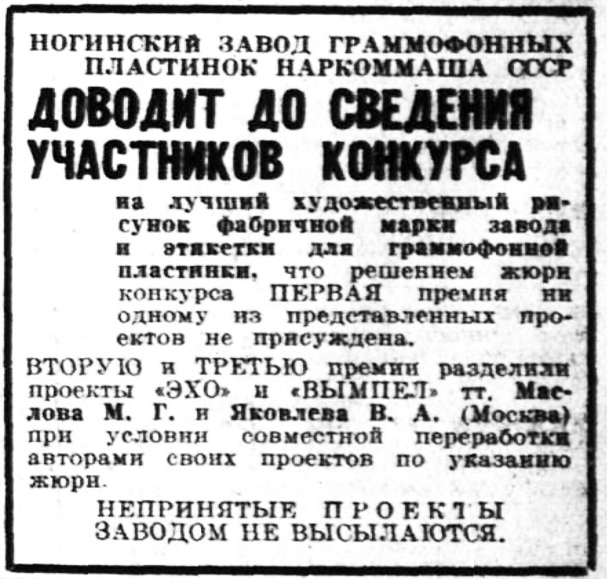 НОГИНСКИЙ ЗАВОД ГРАММОФОННЫХ ПЛАСТИНОК НАРКОММАША СССР ДОВОДИТ ДО СВЕДЕНИЯ УЧАСТНИКОВ КОНКУРСА