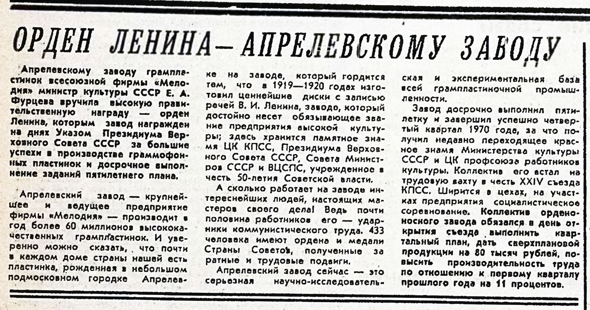 ОРДЕН ЛЕНИНА — АПРЕЛЕВСКОМУ ЗАВОДУ
