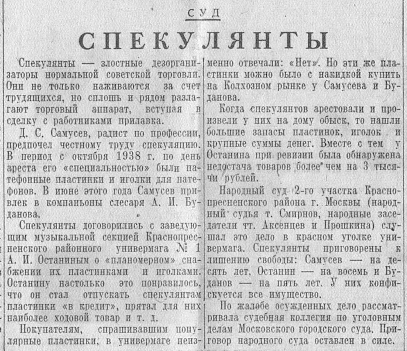 Спекулянты