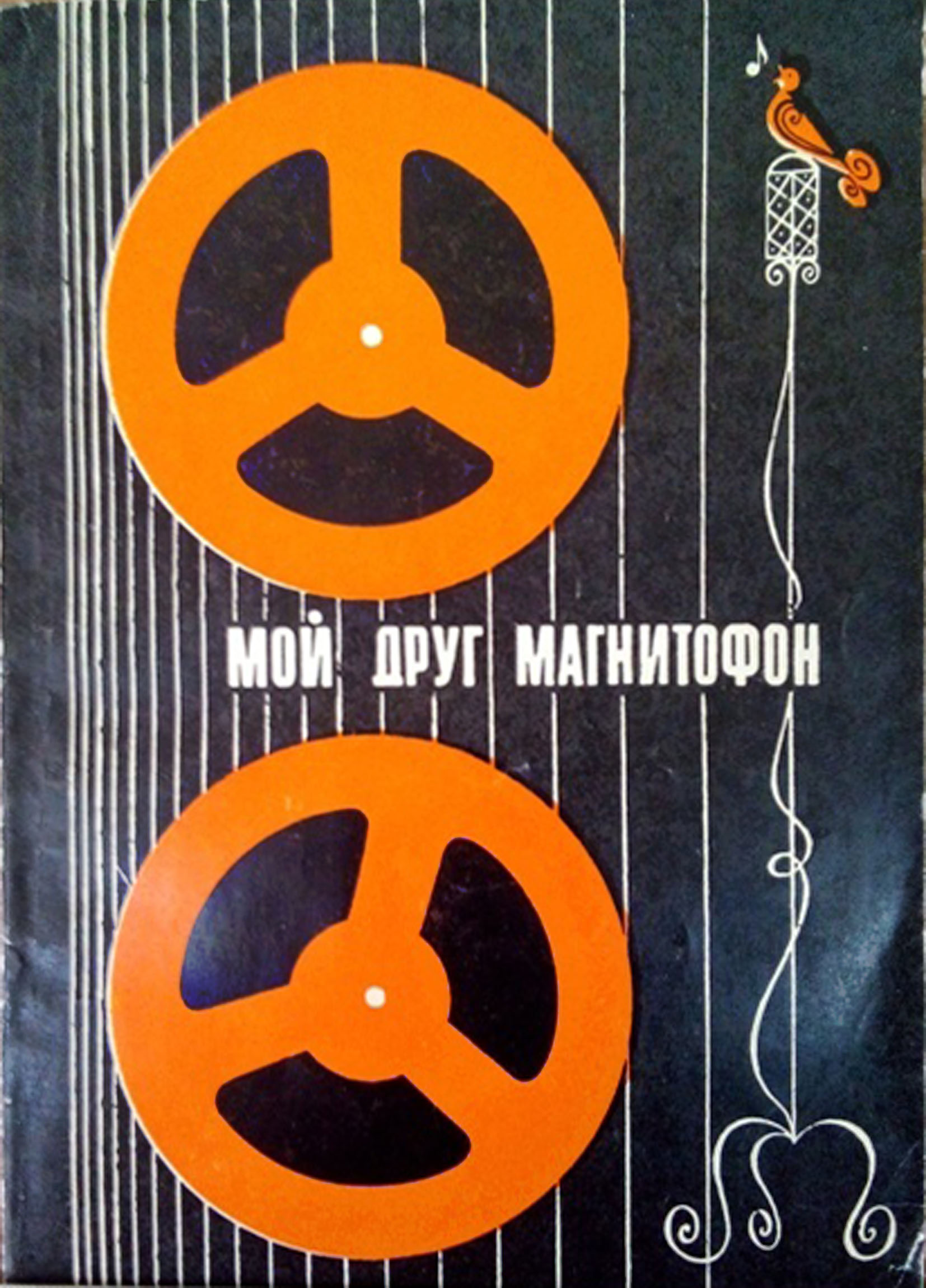 МОЙ ДРУГ МАГНИТОФОН