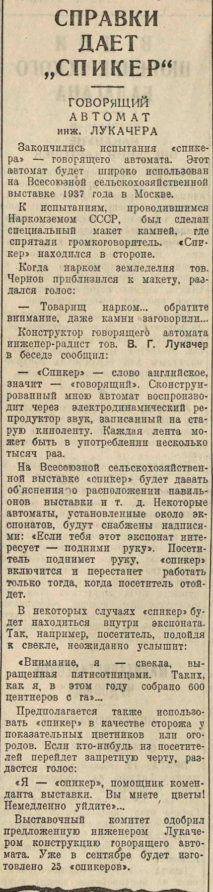 Справки даёт "Спикер". Говорящий автомат инж. Лукачера