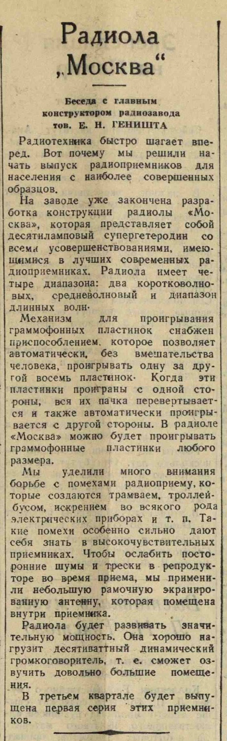 Радиола "Москва"