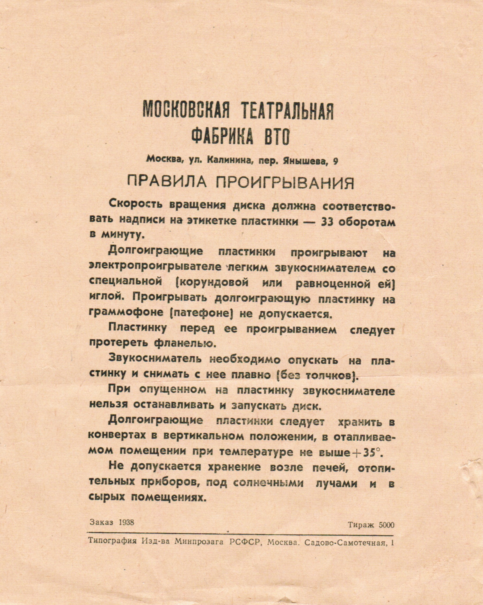 Московская театральная фабрика ВТО.
Правила проигрывания