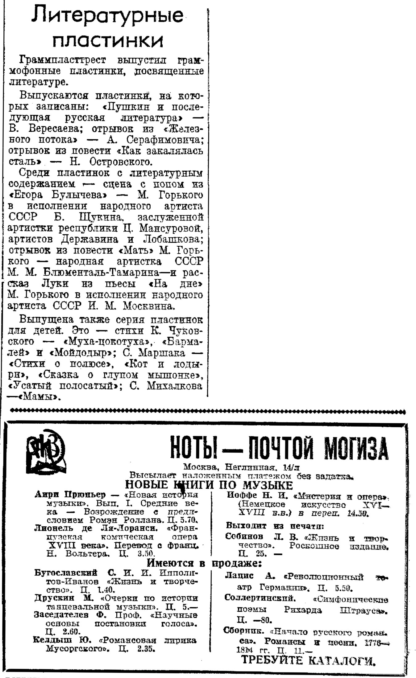 Литературные пластинки. НОТЫ — ПОЧТОЙ МОГИЗА