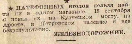 Патефонных иголок нет в продаже