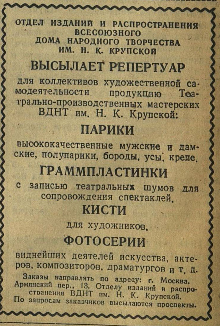 ОТДЕЛ ИЗДАНИЙ И РАСПРОСТРАНЕНИЯ ВСЕСОЮЗНОГО ДОМА НАРОДНОГО ТВОРЧЕСТВА ИМ. Н. К. КРУПСКОЙ