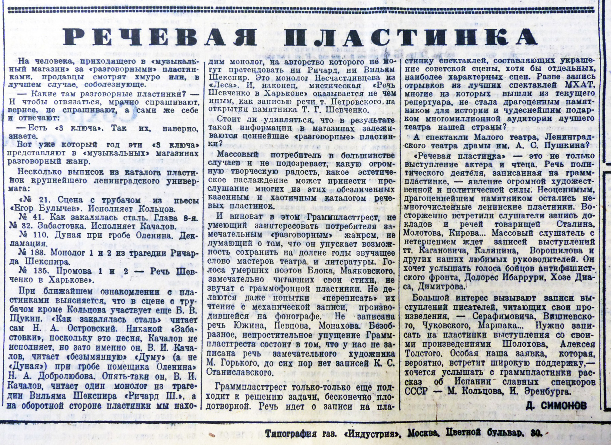 РЕЧЕВАЯ ПЛАСТИНКА