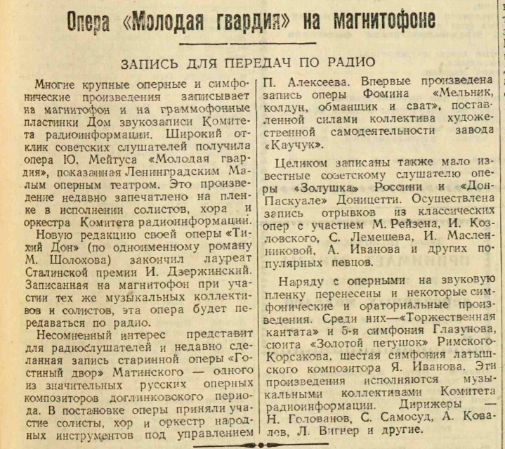 Опера "Молодая гвардия" на магнитофоне. Запись для передач по радио