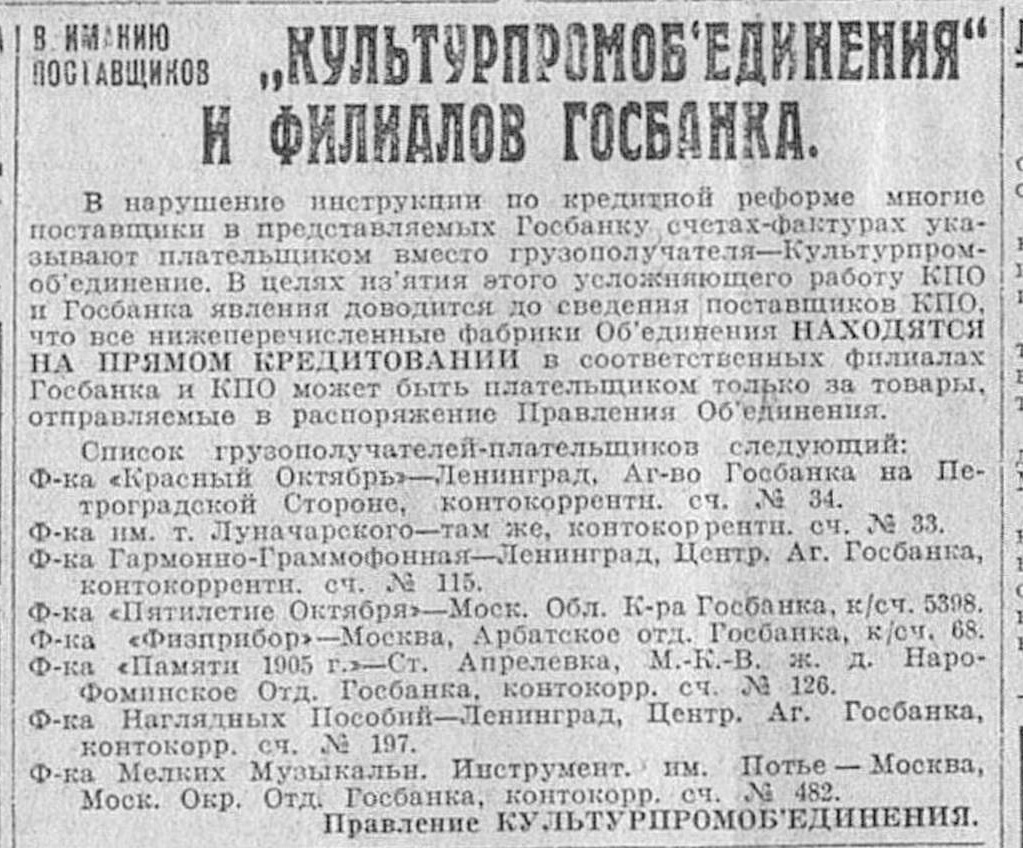 Вниманию поставщиков "КУЛЬТПРОМОБЪЕДИНЕНИЯ" и филиалов Госбанка