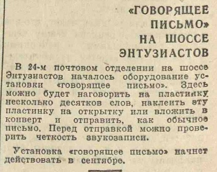 "Говорящее письмо" на шоссе Энтузиастов