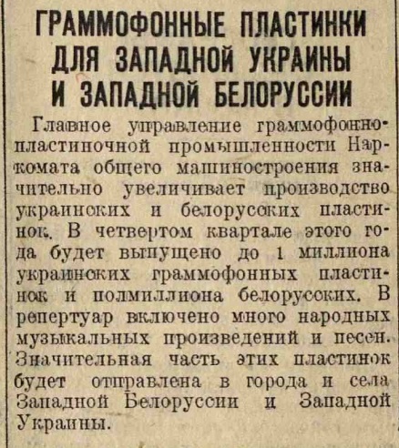 Граммофонные пластинки для Западной Украины и Западной Белоруссии
