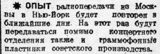Советские пластинки в радиопередаче из Москвы в Нью-Йорк