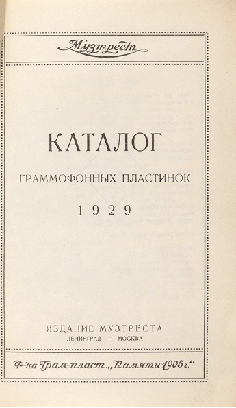 Каталог граммофонных пластинок "МузТрест Электра"