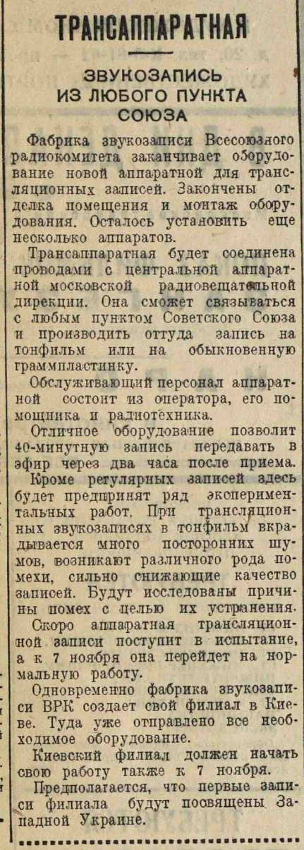 Трансаппаратная. Звукозапись из любого пункта Союза