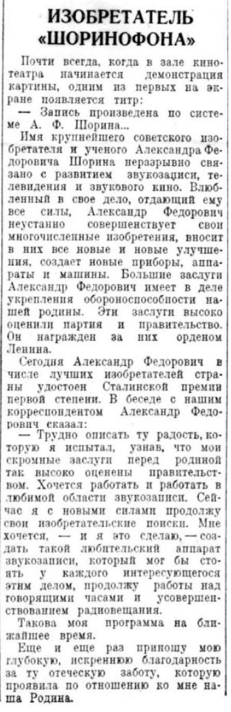 Изобретатель "Шоринофона"